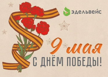 С Днём Победы! 80 лет