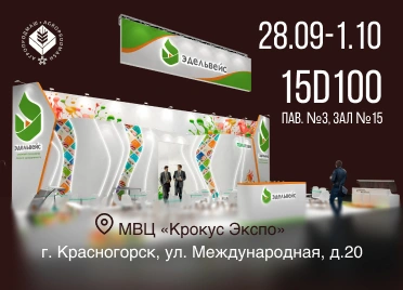 «Эдельвейс» выступит на «АГРОПРОДМАШ - 2026» с инновационными упаковочными решениями