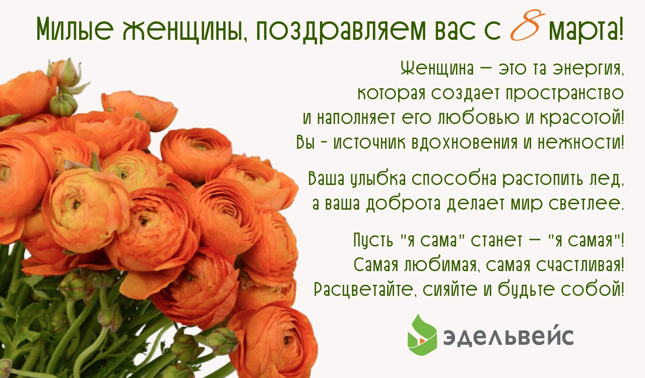 Поздравление с 8 марта