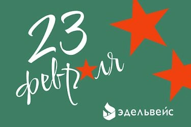 Поздравляем с 23 февраля