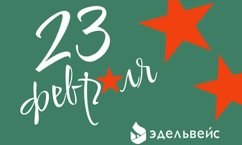 Поздравляем с 23 февраля