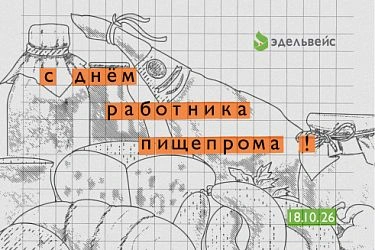 18 октября - День работников пищевой промышленности!