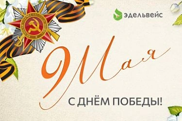 С 9 Мая - Днём Победы! 