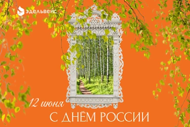12 июня - День России