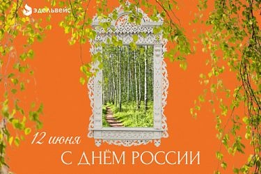 12 июня - День России