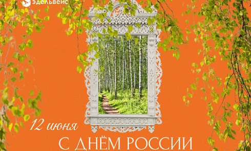 12 июня - День России