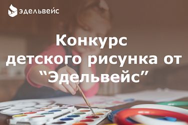 Конкурс детского рисунка от "Эдельвейс"