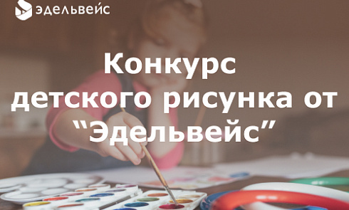 Конкурс детского рисунка от "Эдельвейс"
