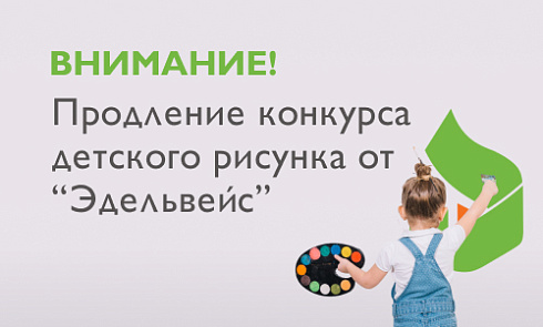 Продление конкурса детского рисунка до 4 августа
