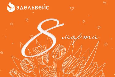 С 8 Марта — праздником весны и прекрасных женщин!