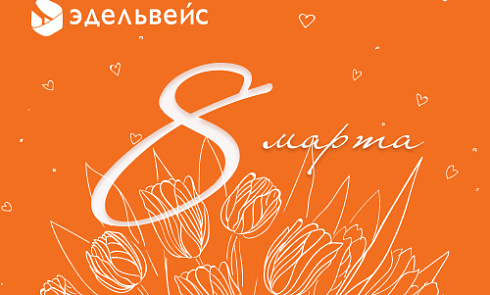С 8 Марта — праздником весны и прекрасных женщин!