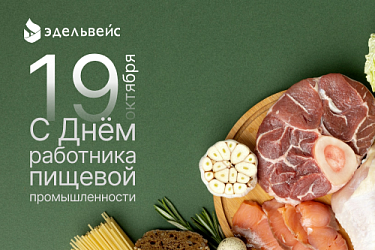 С Днём работника пищевой промышленности!