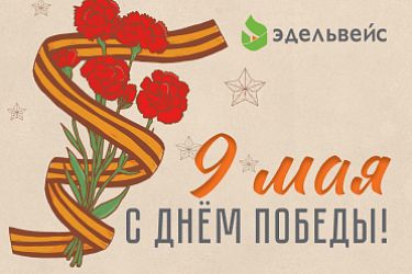 С Днём Победы! 80 лет