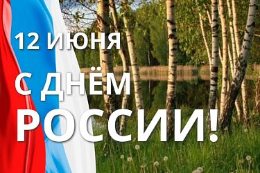 12 июня: С Днём России!