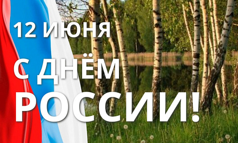 12 июня: С Днём России!