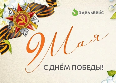 С 9 Мая - Днём Победы! С 9 Мая - Днём Победы!