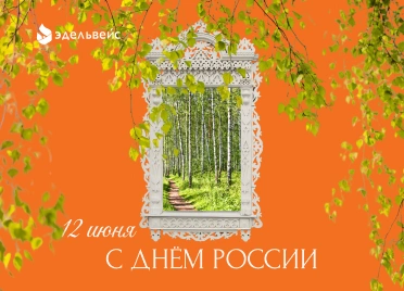12 июня - День России 12 июня - День России