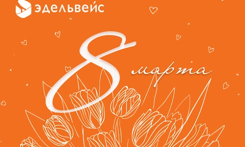 С 8 Марта — праздником весны и прекрасных женщин! С 8 Марта — праздником весны и прекрасных женщин!