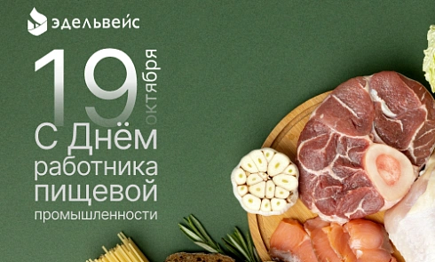 С Днём работника пищевой промышленности! С Днём работника пищевой промышленности!