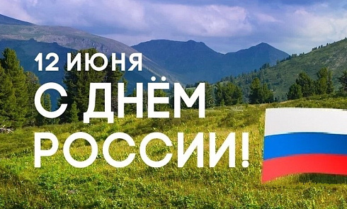 С Днём России!
